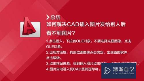 CAD插入图片后别人看不到怎么办