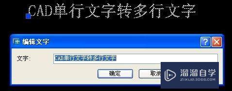 如何将CAD中的单行文字转多行文字？