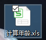 如何使用Excel<esred>计算</esred><esred>年龄</esred>？