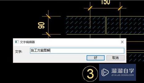 CAD图纸编辑中添加文字注释样式的方法