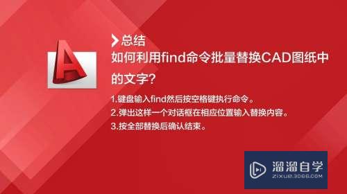 如何用find命令批量替换CAD图纸中的文字？