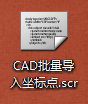 CAD怎样批量输入大地坐标(cad怎样批量输入大地坐标数据)