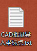 CAD怎样批量输入大地坐标(cad怎样批量输入大地坐标数据)