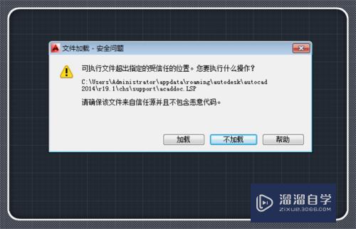 CAD提示文件加载安全问题怎么处理(cad提示文件加载安全问题怎么处理好)