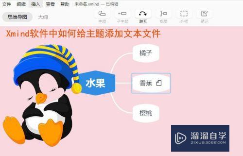 XMind如何给主题添加文本文件(xmind如何在主题外添加文字)