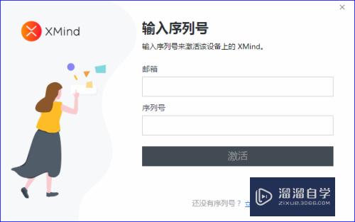 XMind zen思维导图软件怎么正确激活(xmind思维导图激活码)