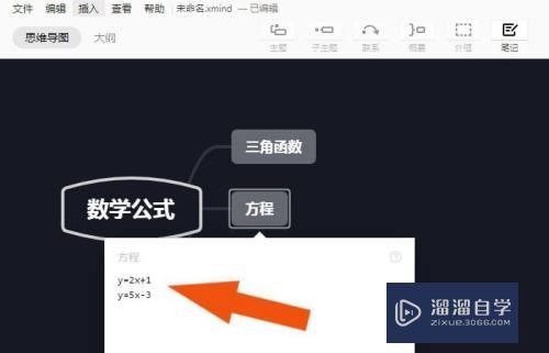 XMind如何添加数学方程(xmind如何添加数学公式)