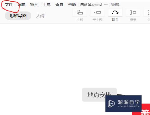 XMind怎么进行思维导图制作？