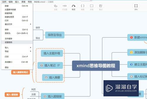 XMind思维导图教程