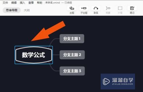 XMind如何添加数学方程(xmind如何添加数学公式)
