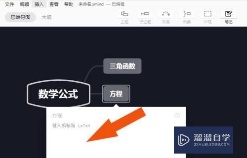 XMind如何添加数学方程(xmind如何添加数学公式)