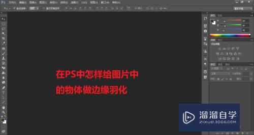 在PS中怎样给图片中的物体做边缘羽化(在ps中怎样给图片中的物体做边缘羽化效果)