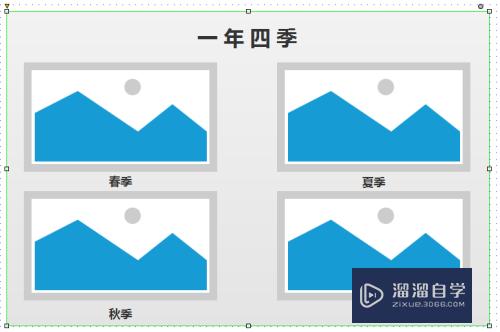 如何利用Axure创建一年四季变化图(axure图表怎么做)