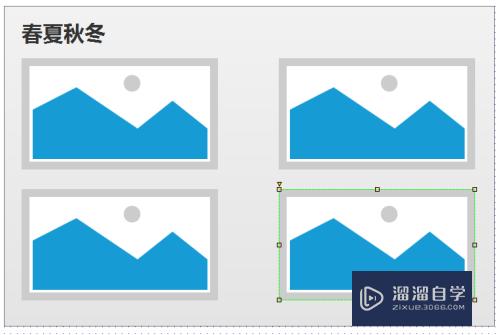 如何利用Axure创建一年四季变化图(axure图表怎么做)