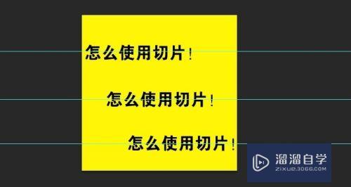 PS怎么快捷方便使用辅助线和切片裁切图片(ps怎么按照辅助线切片)