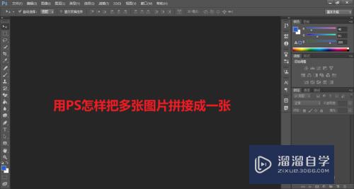 用PS怎样把多张图片拼接成一张(用ps怎样把多张图片拼接成一张图片) 用PS怎样把多张图片拼接成一张(用ps怎样把多张图片拼接成一张图片)