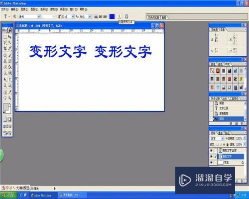 PS怎么制作变形文字效果(ps怎么制作变形文字效果图)