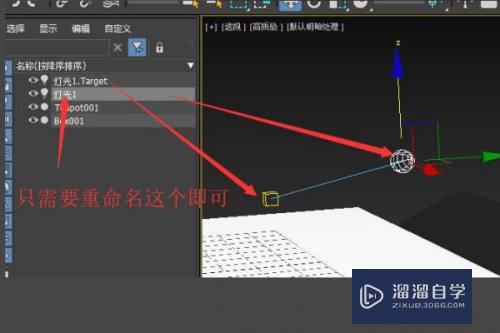 3DMax2020怎么重命名灯光(3dmax怎么重置灯光)