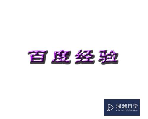 PS如何制作浮雕文字(ps如何制作浮雕文字效果)