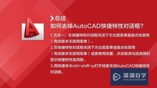 CAD如何去掉快捷特性对话框(cad怎么关闭快捷属性)