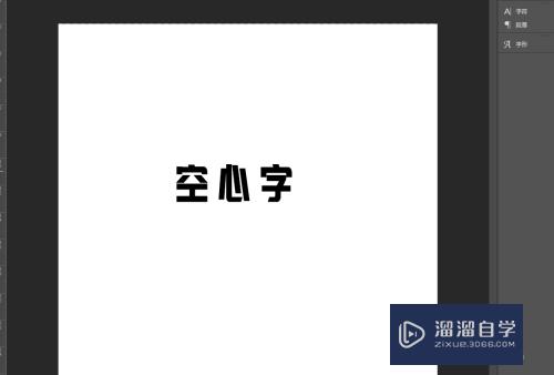 PS如何快速制作空心字体(ps如何快速制作空心字体图片)