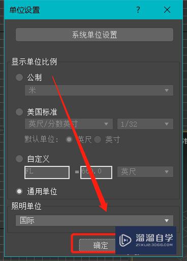 3DMax怎么设置自定义单位(3dmax单位设置)