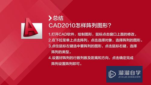 CAD2010怎么快速阵列图形(cad如何快速阵列)