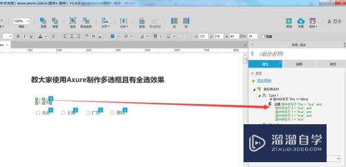 怎么使用Axure制作多选框且有全选效果(怎么使用axure制作多选框且有全选效果)
