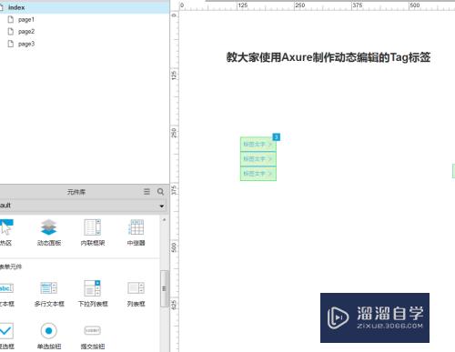 使用Axure制作动态编辑tag标签的方法