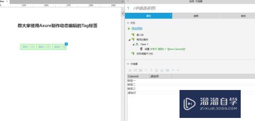 使用Axure制作动态编辑tag标签的方法