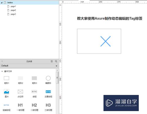 使用Axure制作动态编辑tag标签的方法