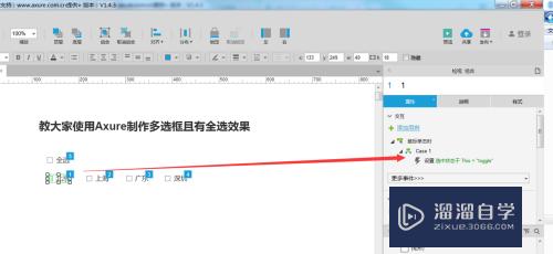 怎么使用Axure制作多选框且有全选效果(怎么使用axure制作多选框且有全选效果)