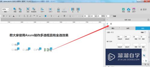 怎么使用Axure制作多选框且有全选效果(怎么使用axure制作多选框且有全选效果)
