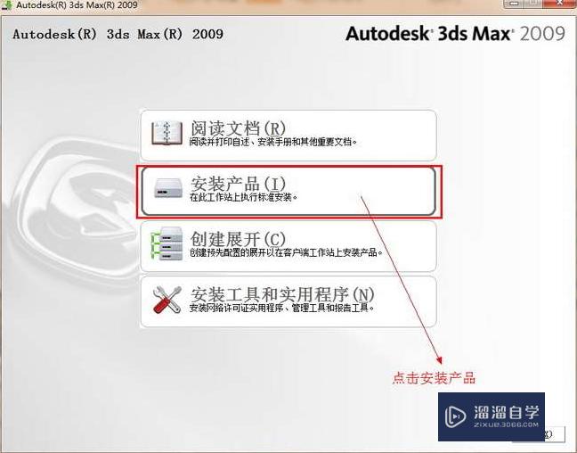 3DMax2009安装教程与破解