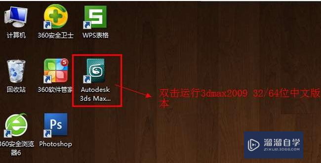 3DMax2009安装教程与破解