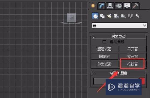 3DMax如何创建推拉窗？