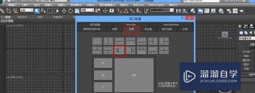 3DMax如何调整视口布局？
