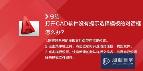 CAD启动没有提示选择模板的对话框怎么办(cad启动没有提示选择模板的对话框怎么办)