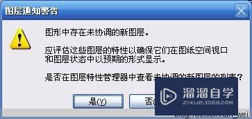 CAD打印提示未协调图层解决办法