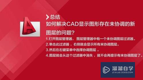 CAD显示图形存在未协调新图层怎么办(cad显示图形存在未协调新图层怎么办啊)