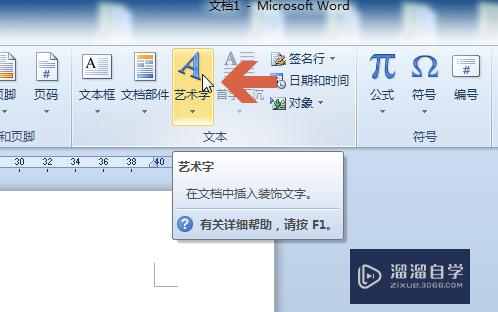 Word2010如何添加艺术字(word2010如何添加艺术字标题)