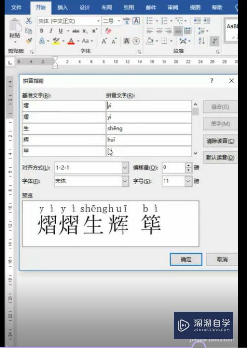 怎么在Word文档里给生字加拼音？