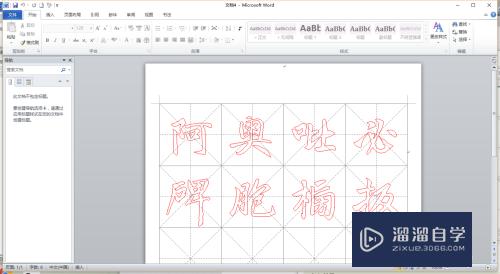 Word2010如何制作字帖(用word制作字帖)