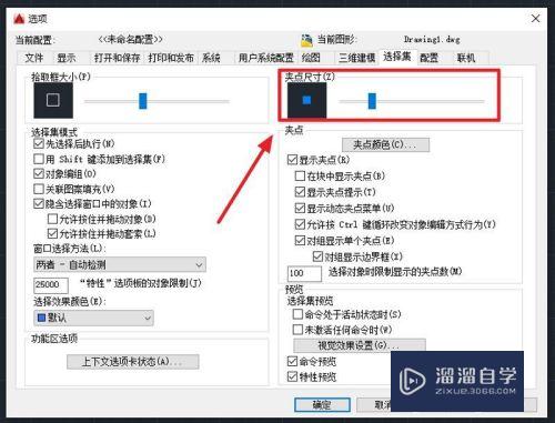 AutoCAD怎么设置夹点大小，在哪修改？