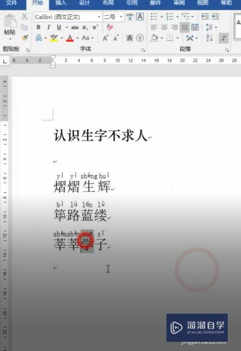 怎么在Word文档里给生字加拼音？