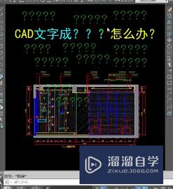 CAD文字变问号怎么办(cad文字变问号怎么办啊)