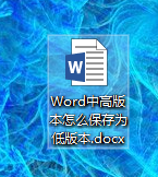 Word中高版本怎么保存为低版本(word中高版本怎么保存为低版本的)