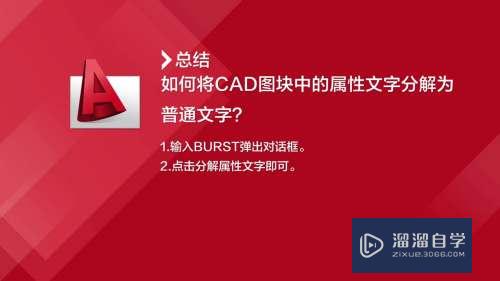 如何将CAD图块中的属性文字分解为普通文字？