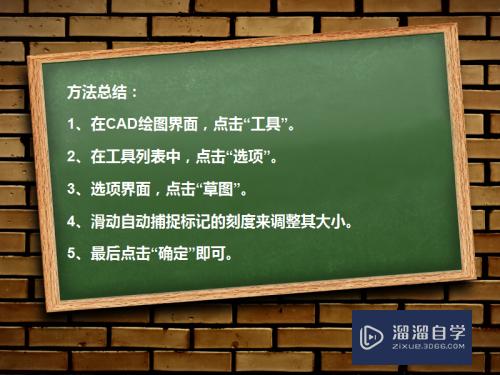 CAD怎么设置自动捕捉标记大小(cad自动捕捉标记大小怎么改)