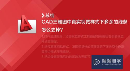 CAD三维图中真实视觉样式下多余线条怎么去掉？